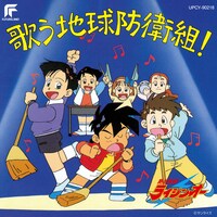 「絶対無敵ライジンオー 歌う地球防衛組！」