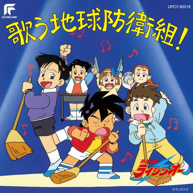 「絶対無敵ライジンオー 歌う地球防衛組！」