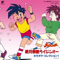 「絶対無敵ライジンオー / カラオケ・コレクション1」