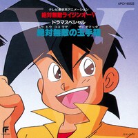 「絶対無敵ライジンオーV ドラマスペシャル 絶対無敵の玉手箱」