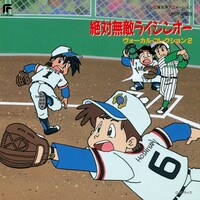 「絶対無敵ライジンオー / ヴォーカル・コレクション2」