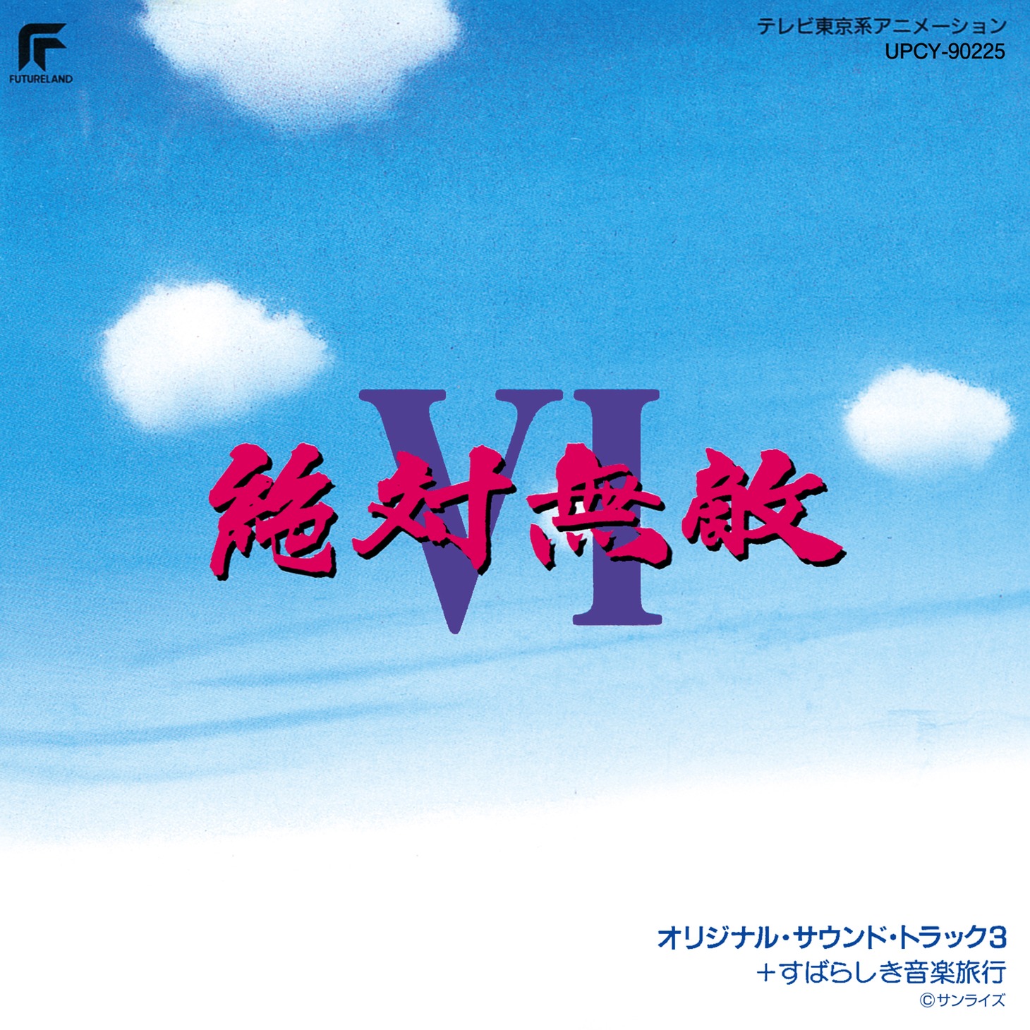 「絶対無敵ライジンオーVI」