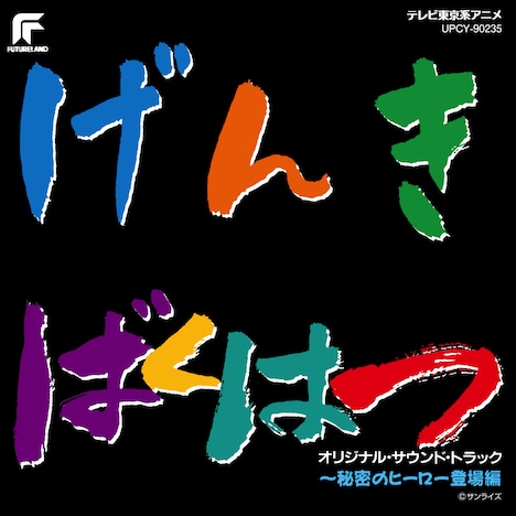 「元気爆発ガンバルガー ～秘密のヒーロー登場編～」