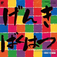 「元気爆発ガンバルガー ～超能力活躍編～」