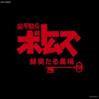 「装甲騎兵ボトムズ『赫奕たる異端』Vol.II」