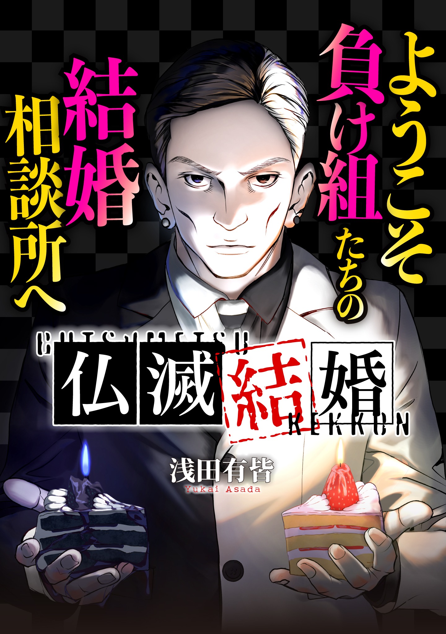 「仏滅結婚」キービジュアル
