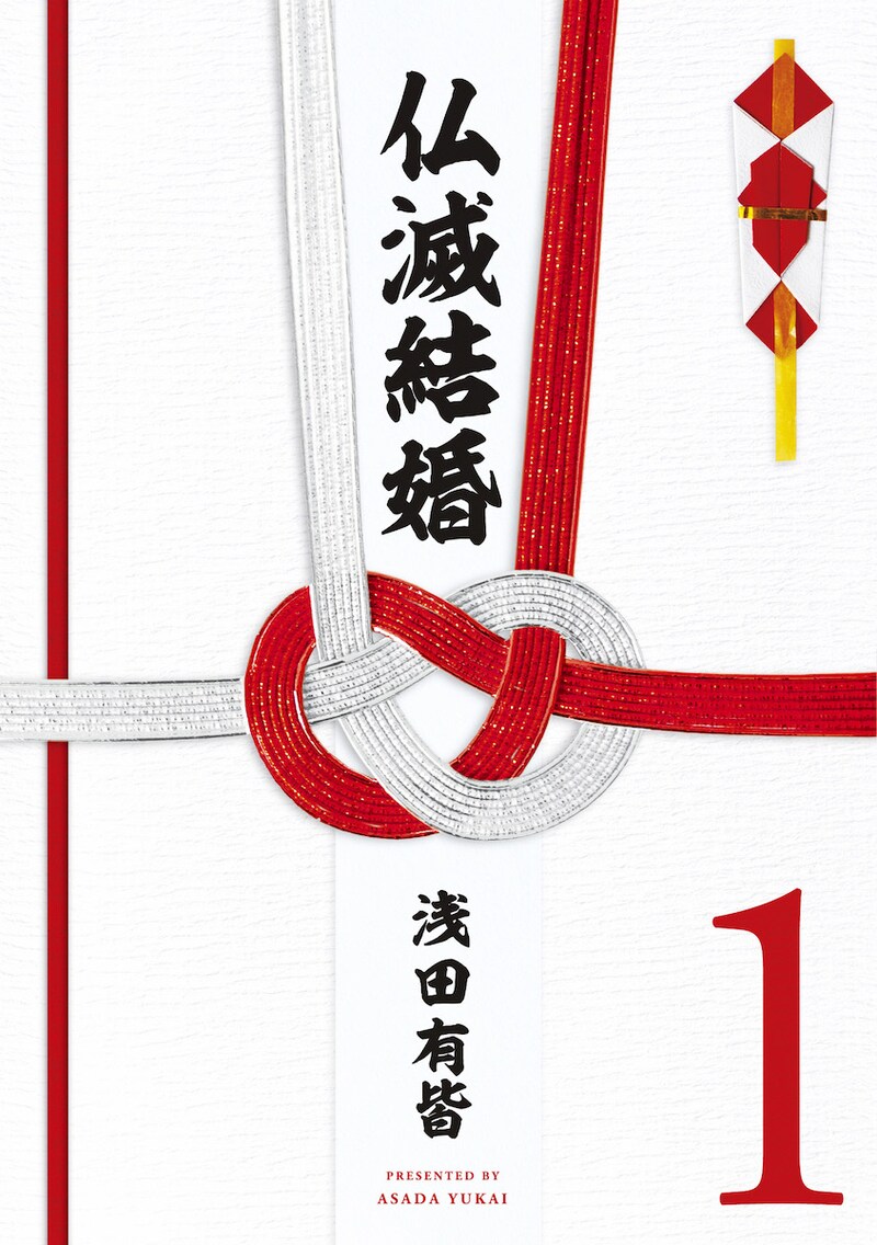 「仏滅結婚」1巻