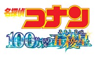 劇場版「名探偵コナン 100万ドルの五稜星（100まんドルのみちしるべ）」ロゴ