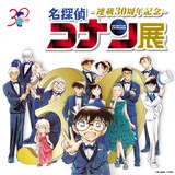 名探偵コナン」30周年記念の展覧会が全国で、グッズにコナン＆蘭の 