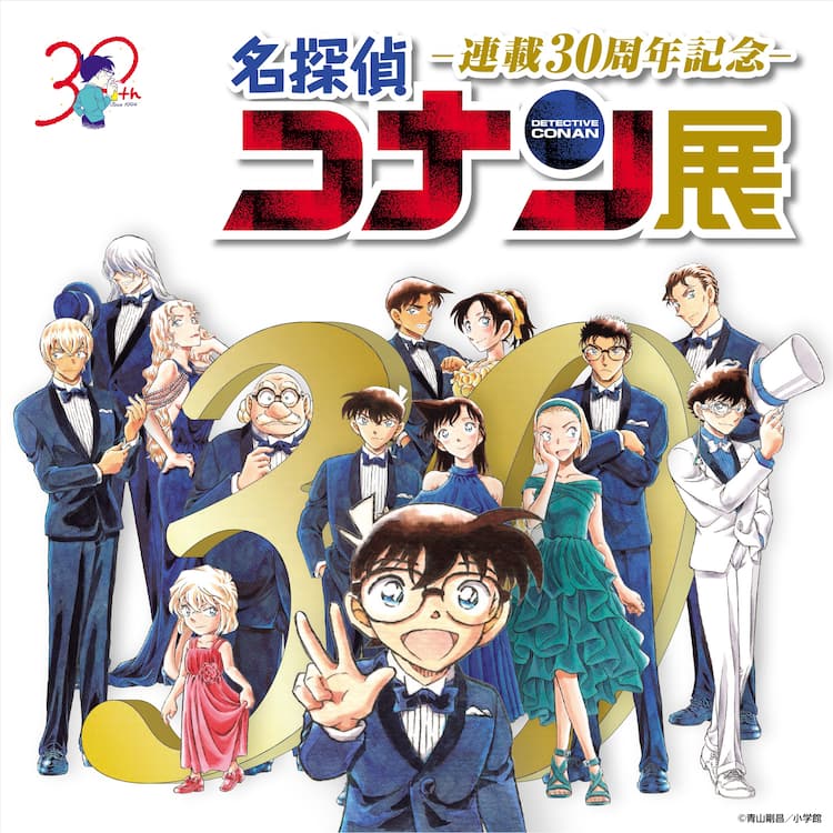 名探偵コナン」30周年記念の展覧会が全国で、グッズにコナン＆蘭の 