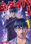 「D.ダイバー」1巻