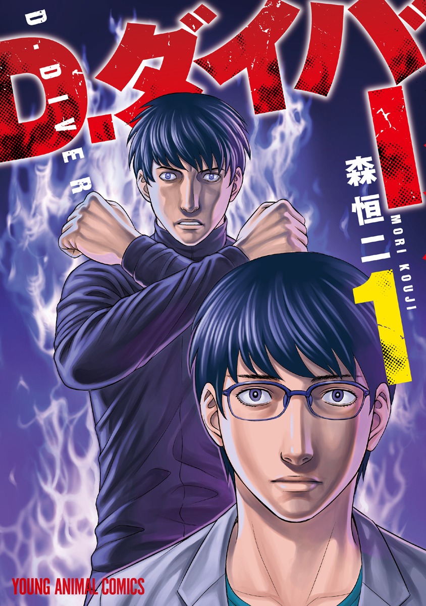 「D.ダイバー」1巻