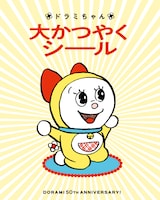 「ドラミ大かつやくシール」