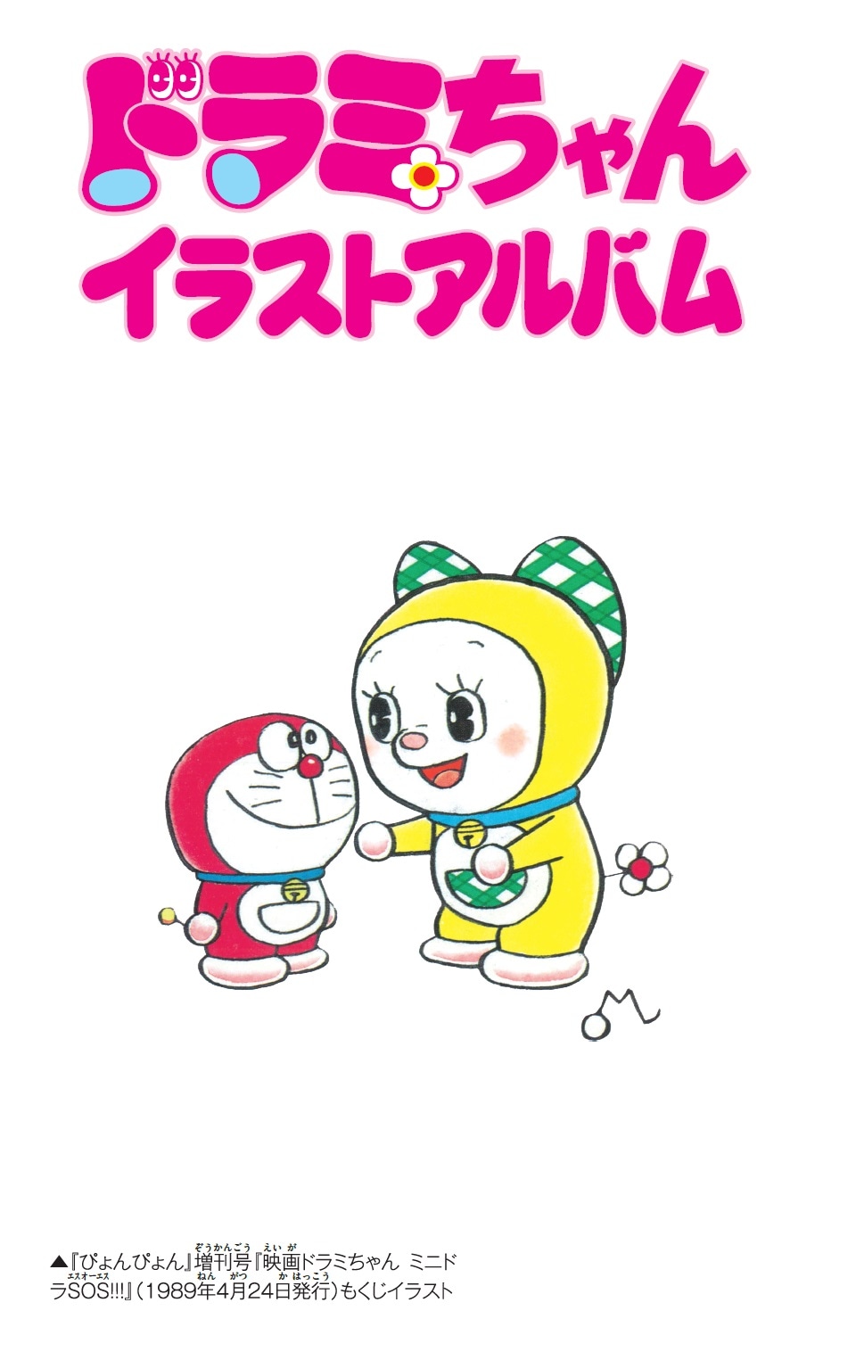 「ドラミちゃんイラストアルバム」に掲載されるイラスト。