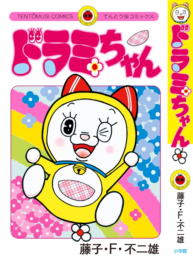 「ドラミちゃん」