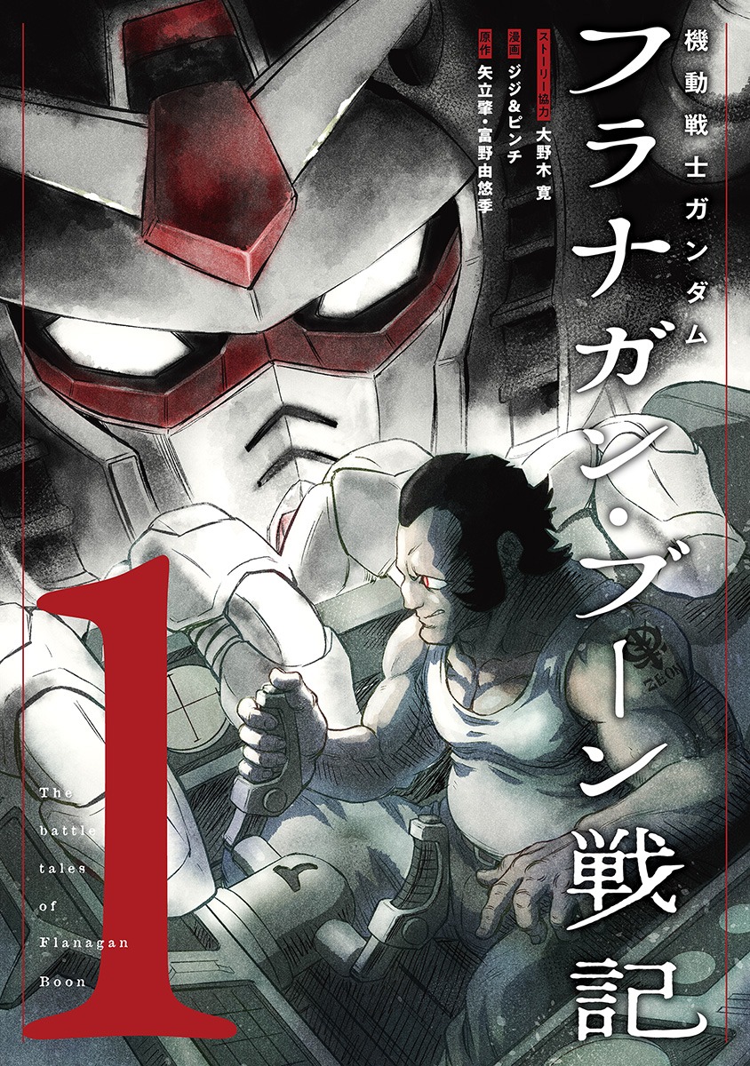 「機動戦士ガンダム フラナガン・ブーン戦記」1巻