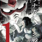 悲哀の物語「機動戦士ガンダム フラナガン・ブーン戦記」1巻、「SEQUEL」新刊と同発