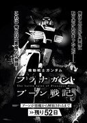 「機動戦士ガンダム フラナガン・ブーン戦記」1巻より。