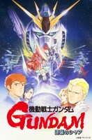 「機動戦士ガンダム 逆襲のシャア」ビジュアル (c)創通・サンライズ