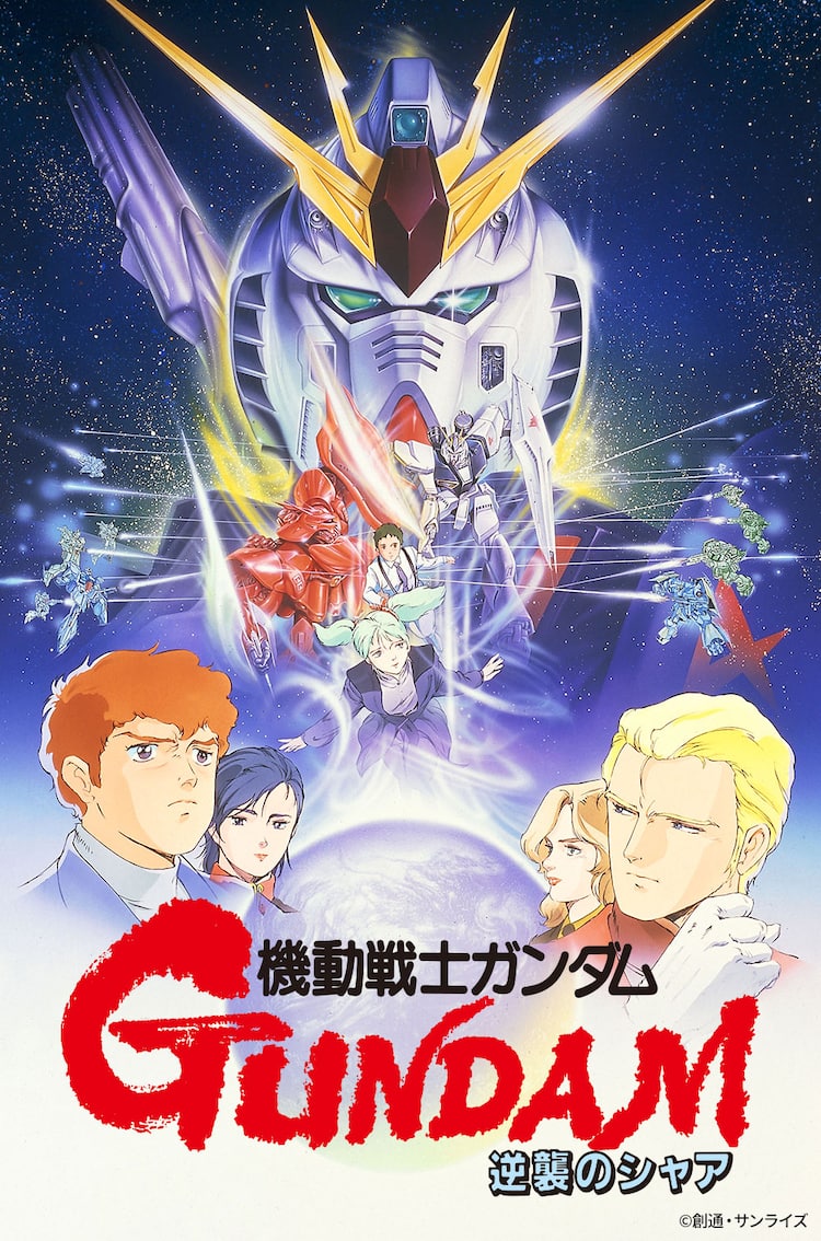 機動戦士ガンダム 逆襲のシャア」「機動戦士ガンダムF91」BS12で12月に 