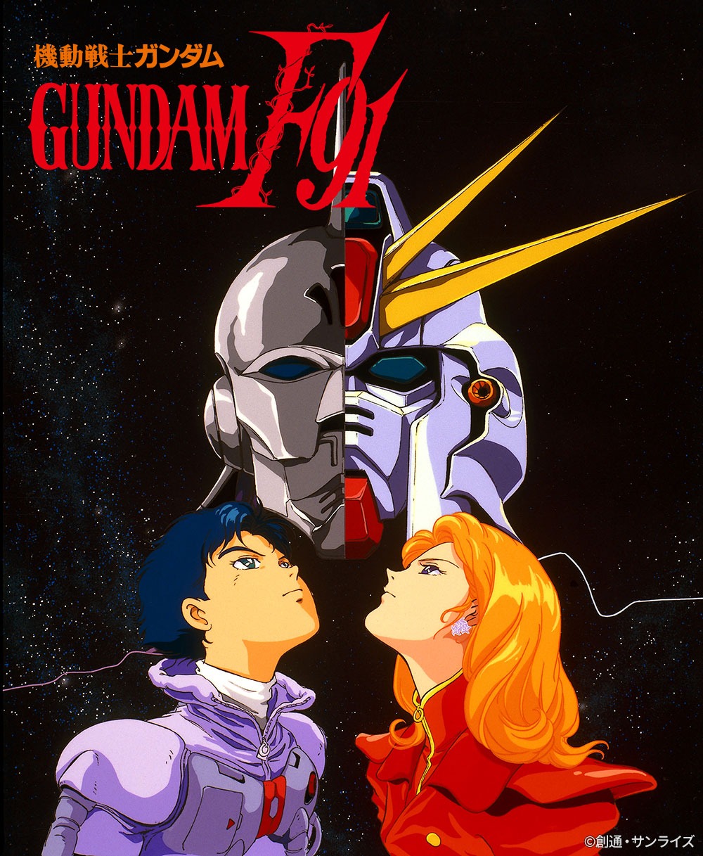 「機動戦士ガンダムF91」ビジュアル (c)創通・サンライズ