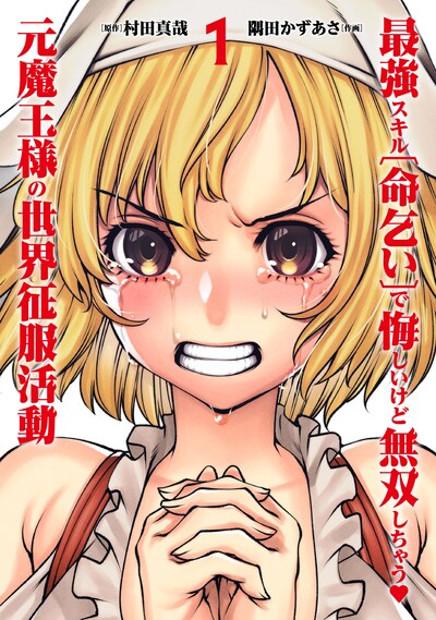 「最強スキル『命乞い』で悔しいけど無双しちゃう元魔王様の世界征服活動」1巻