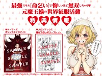 「最強スキル『命乞い』で悔しいけど無双しちゃう元魔王様の世界征服活動」1巻の店舗別購入特典。