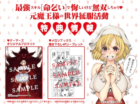 「最強スキル『命乞い』で悔しいけど無双しちゃう元魔王様の世界征服活動」1巻の店舗別購入特典。