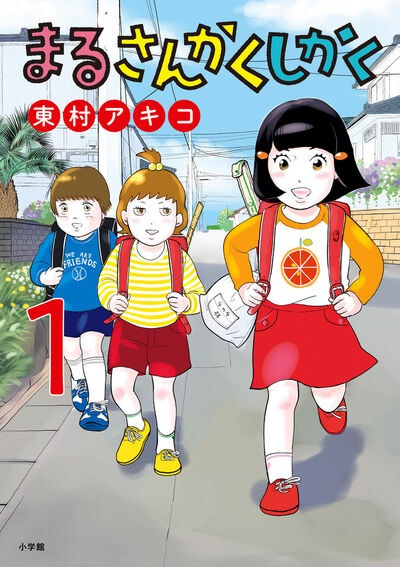 「まるさんかくしかく」1巻
