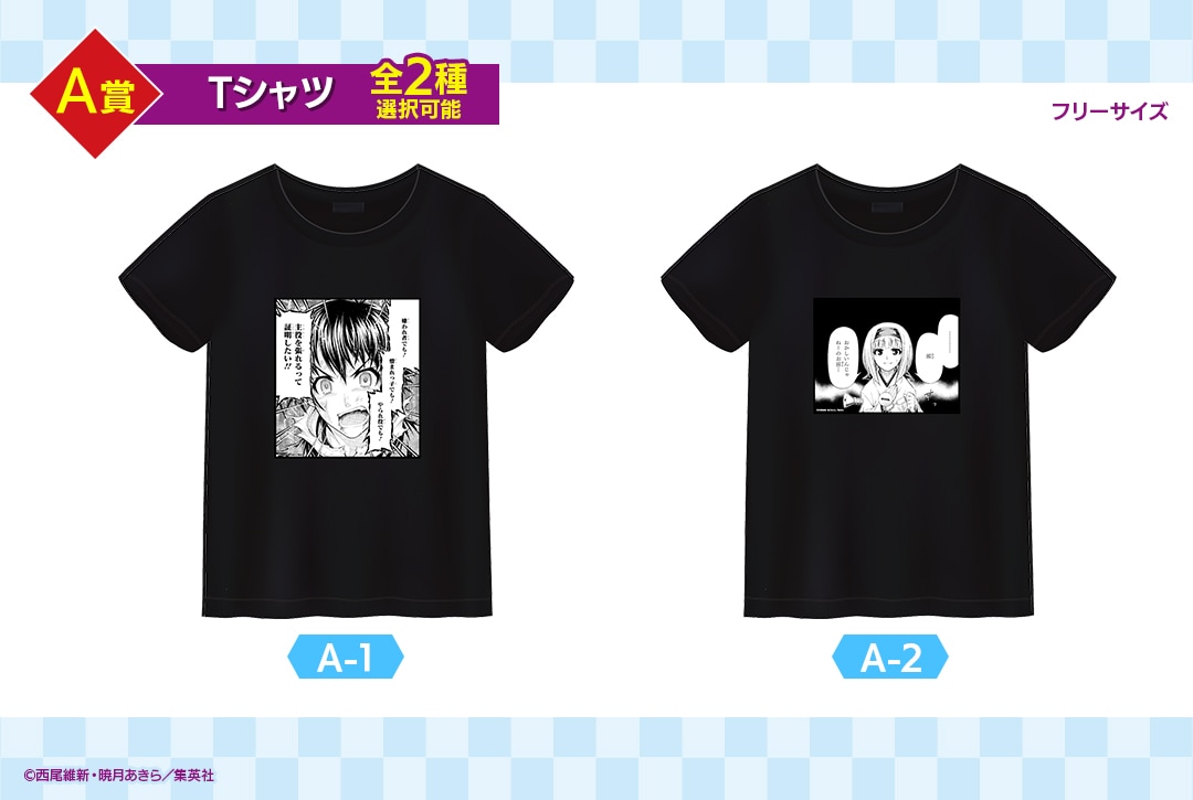 くじメイト「めだかボックス」A賞のTシャツ。 - 「めだか