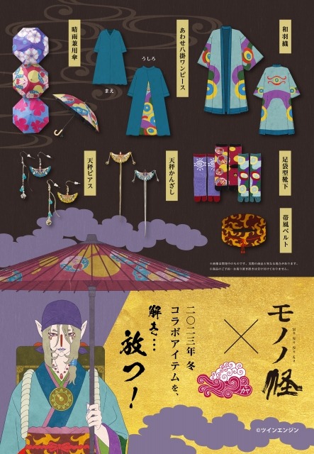 倭物やカヤ×「モノノ径」コラボアイテムの告知画像。