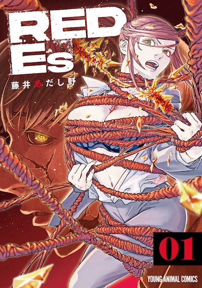 「RED Es」1巻