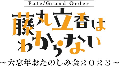 「『Fate/Grand Order 藤丸立香はわからない』新作スペシャル」ロゴ