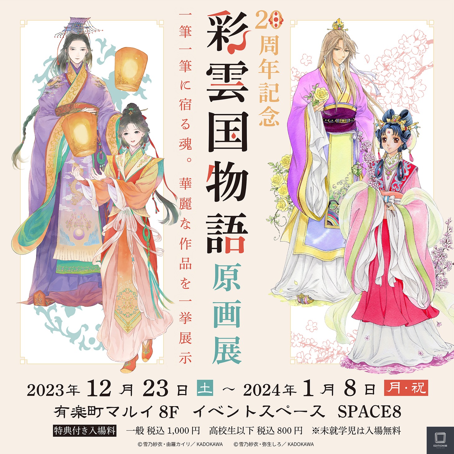 「20周年記念『彩雲国物語 原画展』」の告知画像。