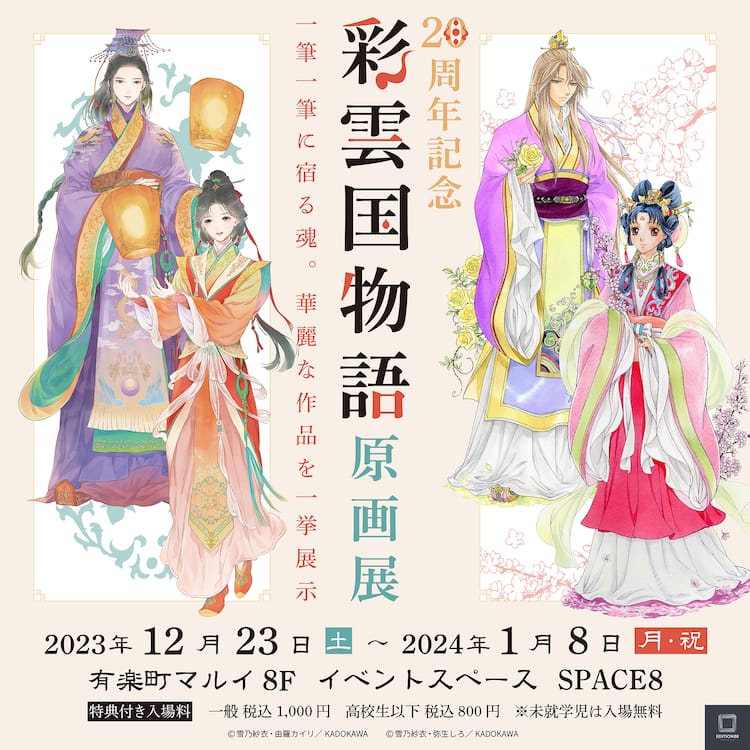 彩雲国物語」刊行20周年記念した原画展、由羅カイリの直筆カラー原画 
