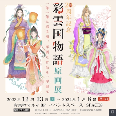 「20周年記念『彩雲国物語 原画展』」の告知画像。