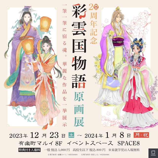 「20周年記念『彩雲国物語 原画展』」の告知画像。
