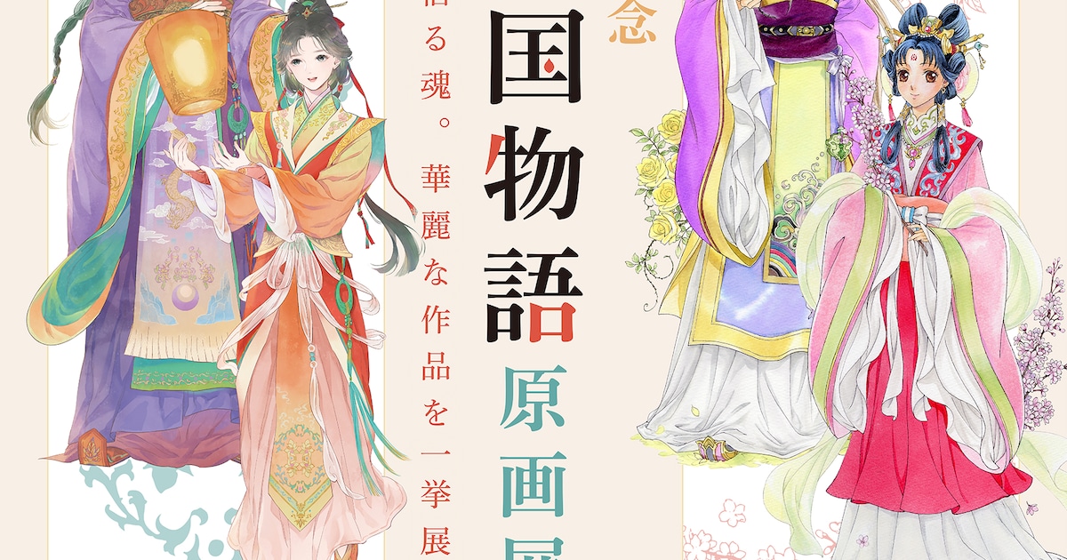 彩雲国物語」刊行20周年記念した原画展、由羅カイリの直筆カラー原画 