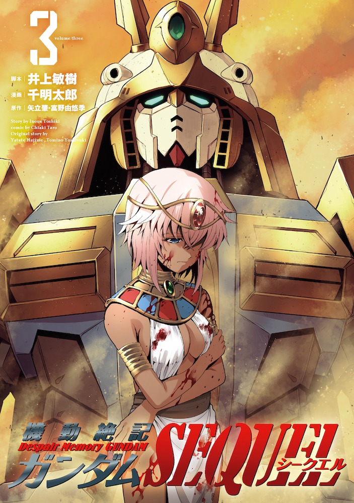 「機動絶記ガンダム SEQUEL」3巻