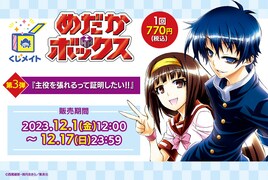 「めだかボックス」くじ第3弾のテーマは「主役を張れるって証明したい!!」
