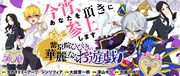 「紫京院ひびきの華麗なるお遊戯（おあそび）バナー」