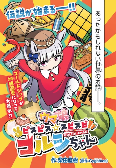 「ウマ娘 ピスピス☆スピスピ ゴルシちゃん」ビジュアル