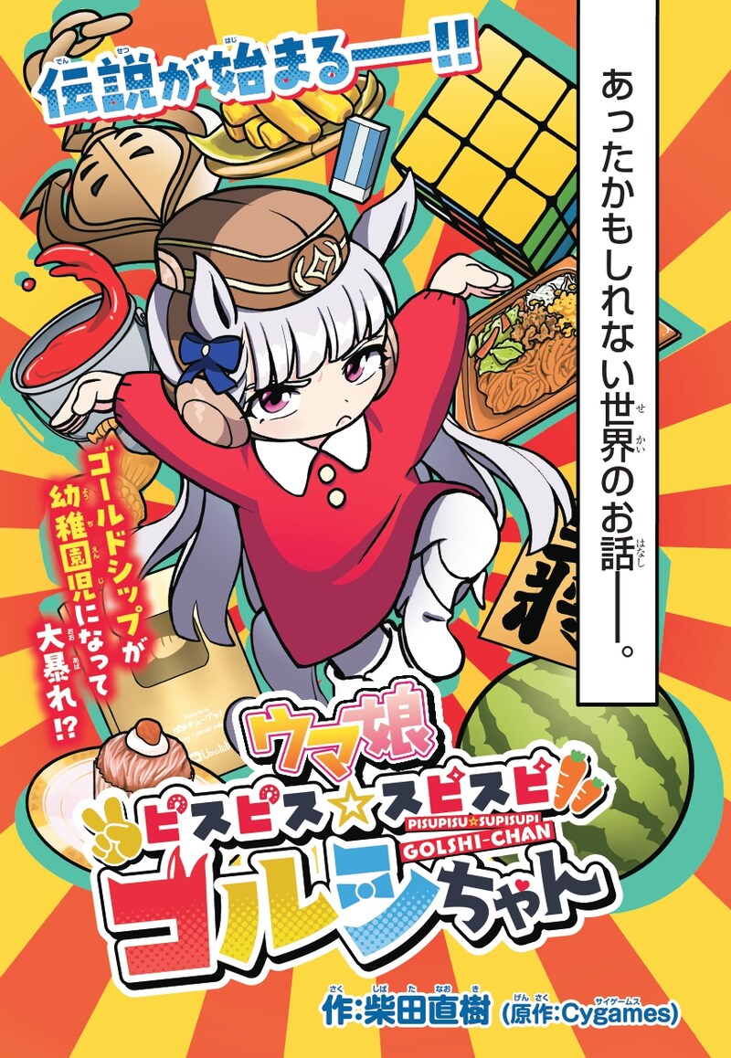 「ウマ娘 ピスピス☆スピスピ ゴルシちゃん」ビジュアル