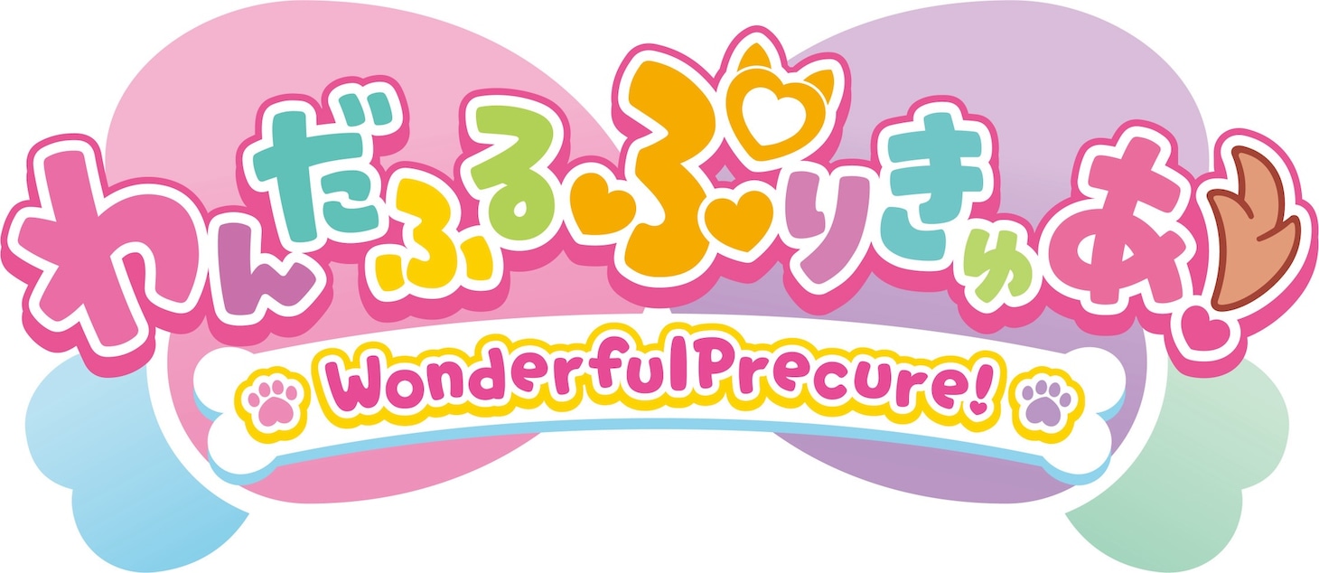 「わんだふるぷりきゅあ！」ロゴ