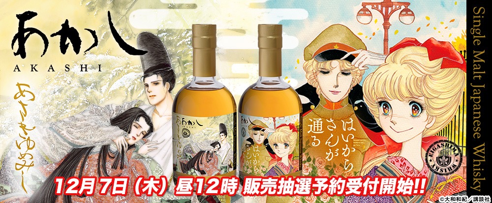 「『はいからさんが通る』『あさきゆめみし』ラベル・ウイスキー」告知画像