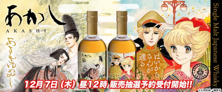 はいからさんが通る」「あさきゆめみし」×「あかし」数量限定のコラボ  