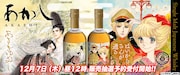 「『はいからさんが通る』『あさきゆめみし』ラベル・ウイスキー」告知画像