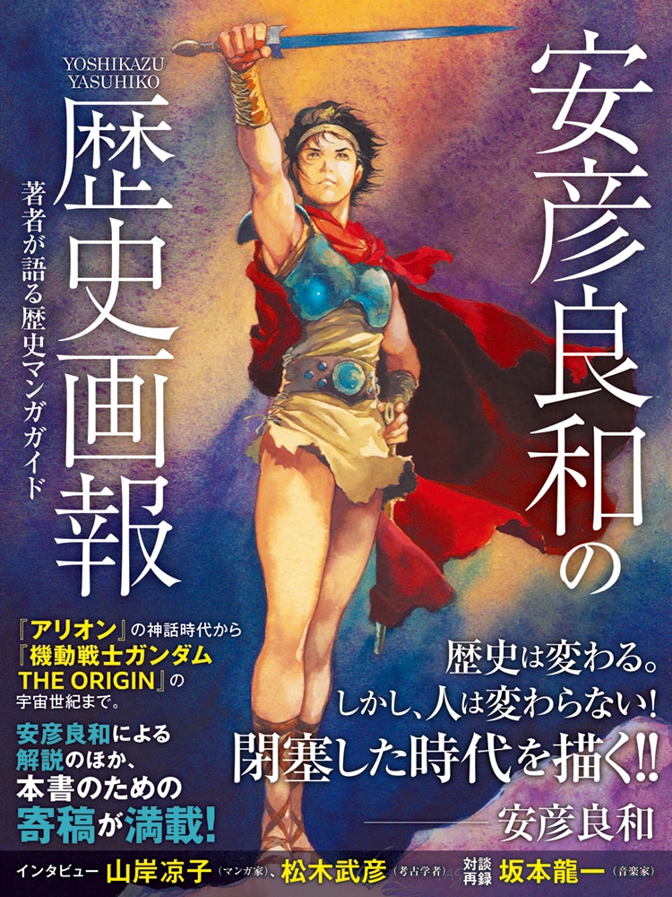 「安彦良和の歴史画報 著者が語る歴史マンガガイド」