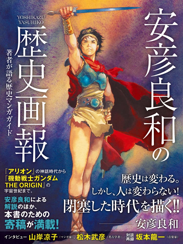 安彦良和が自らの作品を語る歴史マンガガイド、神話時代から宇宙世紀 