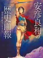 「安彦良和の歴史画報 著者が語る歴史マンガガイド」